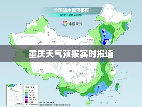 重慶天氣預報實時報道