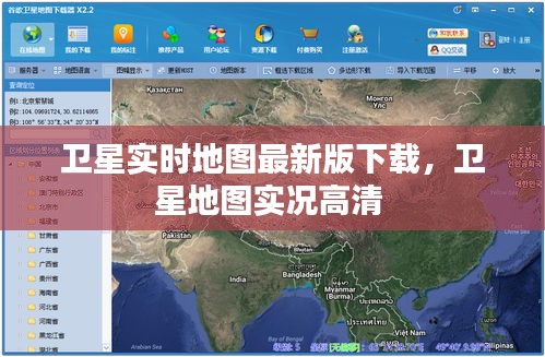 衛(wèi)星實(shí)時(shí)地圖最新版下載，衛(wèi)星地圖實(shí)況高清 