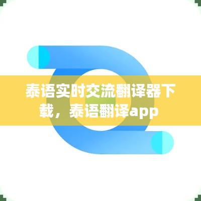 泰語實時交流翻譯器下載，泰語翻譯app 