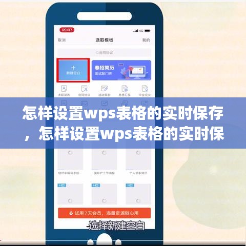 怎樣設(shè)置wps表格的實時保存，怎樣設(shè)置wps表格的實時保存時間 