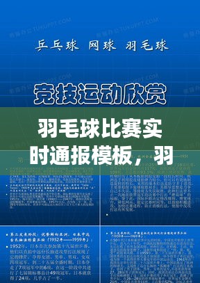 羽毛球比賽實(shí)時(shí)通報(bào)模板，羽毛球比賽現(xiàn)場(chǎng)報(bào)道 