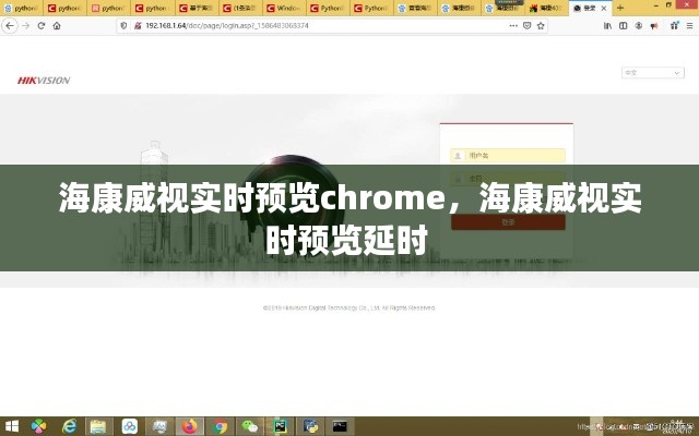 ?？低晫?shí)時(shí)預(yù)覽chrome，?？低晫?shí)時(shí)預(yù)覽延時(shí) 