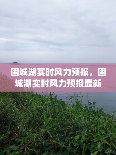 固城湖實(shí)時(shí)風(fēng)力預(yù)報(bào)，固城湖實(shí)時(shí)風(fēng)力預(yù)報(bào)最新 