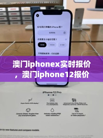 澳門iphonex實(shí)時(shí)報(bào)價(jià)，澳門iphone12報(bào)價(jià) 