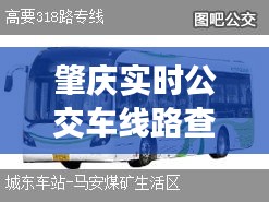 肇慶實(shí)時(shí)公交車線路查詢，肇慶公交車路線時(shí)間表 