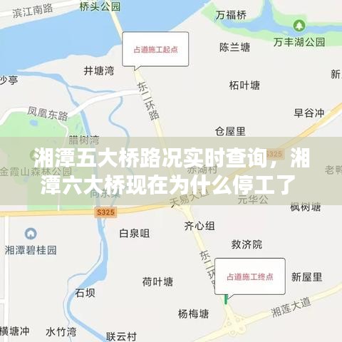 湘潭五大橋路況實(shí)時(shí)查詢(xún)，湘潭六大橋現(xiàn)在為什么停工了 