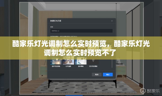 酷家樂(lè)燈光調(diào)制怎么實(shí)時(shí)預(yù)覽，酷家樂(lè)燈光調(diào)制怎么實(shí)時(shí)預(yù)覽不了 