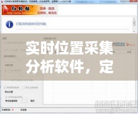 實(shí)時(shí)位置采集分析軟件，定位采集信息軟件 