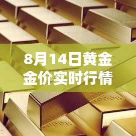 8月14日黃金金價(jià)實(shí)時(shí)行情走勢(shì)，8月14日黃金價(jià)格多少錢一克 