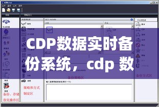 CDP數(shù)據(jù)實時備份系統(tǒng)，cdp 數(shù)據(jù) 