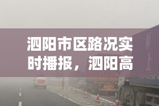 泗陽市區(qū)路況實(shí)時(shí)播報(bào)，泗陽高速路況查詢電話 