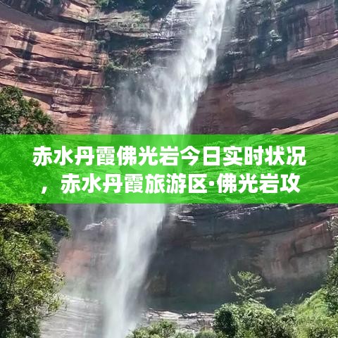 赤水丹霞佛光巖今日實(shí)時(shí)狀況，赤水丹霞旅游區(qū)·佛光巖攻略 