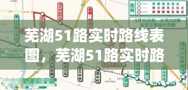 蕪湖51路實時路線表圖，蕪湖51路實時路線表圖最新 