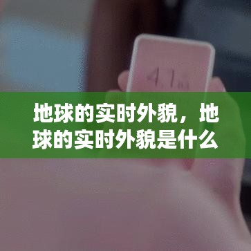 地球的實時外貌，地球的實時外貌是什么 