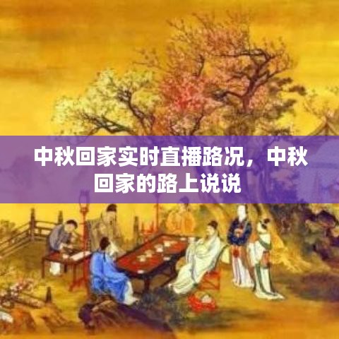 中秋回家實時直播路況，中秋回家的路上說說 