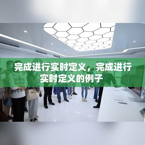 完成進行實時定義，完成進行實時定義的例子 