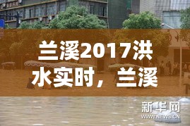 蘭溪2017洪水實時，蘭溪抗洪2017新聞 