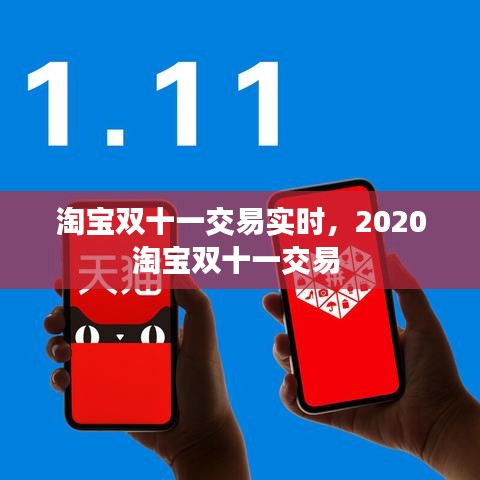 淘寶雙十一交易實(shí)時(shí)，2020淘寶雙十一交易 