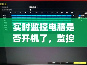 實時監(jiān)控電腦是否開機了，監(jiān)控電腦24小時開機嗎 