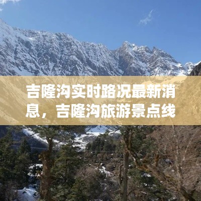 吉隆溝實時路況最新消息，吉隆溝旅游景點線路 