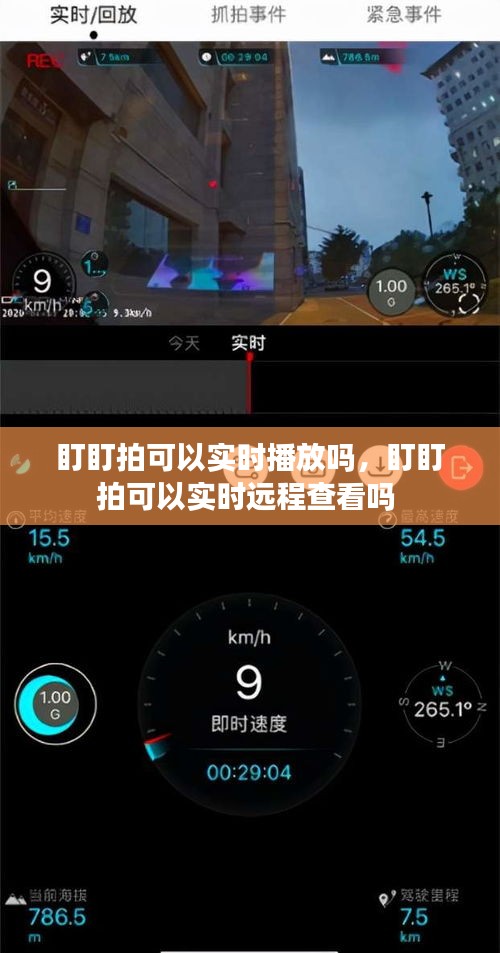 盯盯拍可以實(shí)時(shí)播放嗎，盯盯拍可以實(shí)時(shí)遠(yuǎn)程查看嗎 