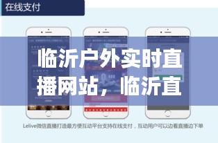 臨沂戶外實(shí)時(shí)直播網(wǎng)站，臨沂直播平臺app 