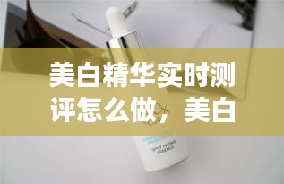 美白精華實(shí)時(shí)測(cè)評(píng)怎么做，美白精華的正確使用順序 