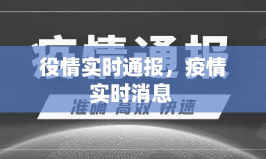 役情實時通報，疫情實時消息 