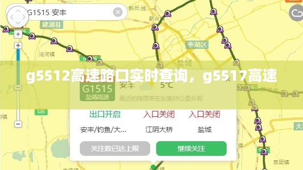 g5512高速路口實(shí)時(shí)查詢，g5517高速 