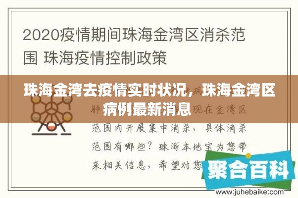 珠海金灣去疫情實時狀況，珠海金灣區(qū)病例最新消息 