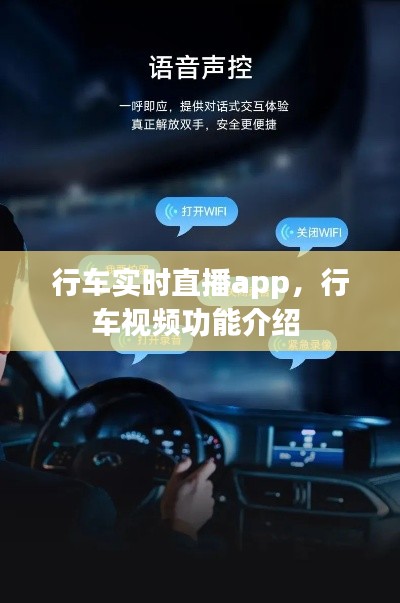 行車實時直播app，行車視頻功能介紹 