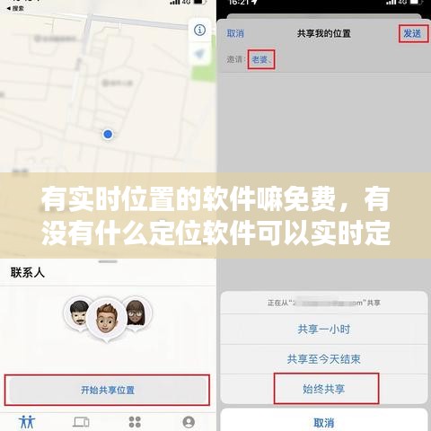 有實(shí)時(shí)位置的軟件嘛免費(fèi)，有沒(méi)有什么定位軟件可以實(shí)時(shí)定位的 