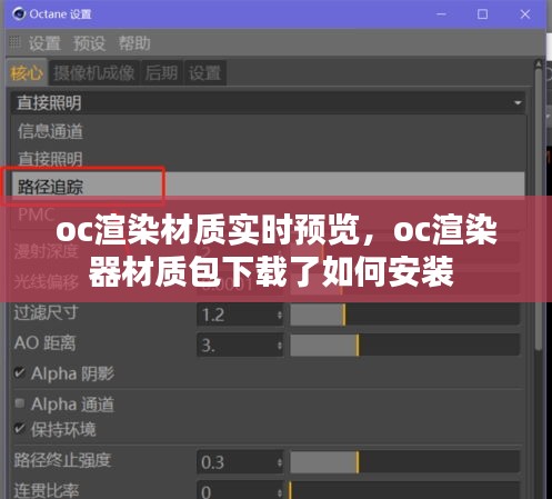 oc渲染材質實時預覽，oc渲染器材質包下載了如何安裝 