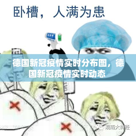 德國(guó)新冠疫情實(shí)時(shí)分布圖，德國(guó)新冠疫情實(shí)時(shí)動(dòng)態(tài) 