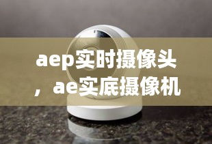 aep實時攝像頭，ae實底攝像機 