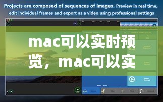 mac可以實時預(yù)覽，mac可以實時預(yù)覽嗎 