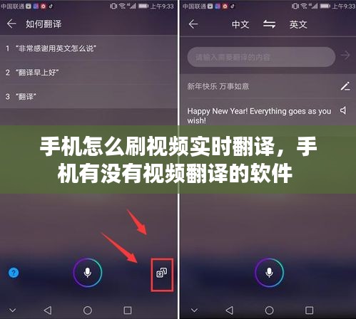手機(jī)怎么刷視頻實(shí)時(shí)翻譯，手機(jī)有沒有視頻翻譯的軟件 