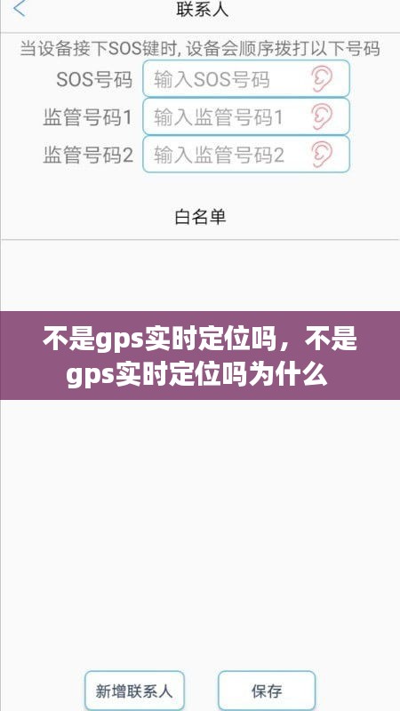 不是gps實時定位嗎，不是gps實時定位嗎為什么 