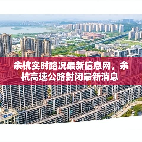 余杭實時路況最新信息網(wǎng)，余杭高速公路封閉最新消息 