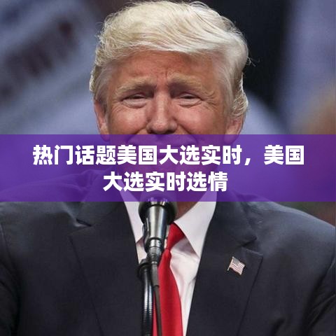 熱門話題美國大選實(shí)時(shí)，美國大選實(shí)時(shí)選情 