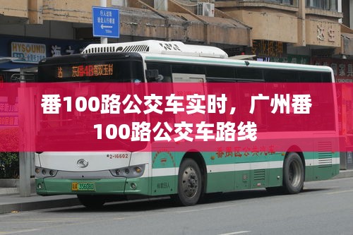 番100路公交車實(shí)時(shí)，廣州番100路公交車路線 