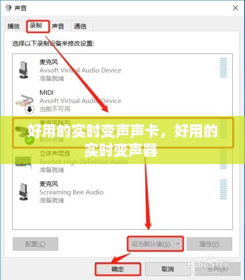 好用的實(shí)時(shí)變聲聲卡，好用的實(shí)時(shí)變聲器 