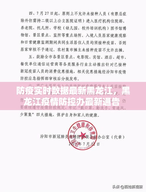 防疫實時數(shù)據(jù)最新黑龍江，黑龍江疫情防控辦最新通告 