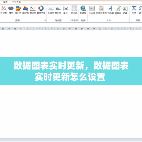 數(shù)據(jù)圖表實(shí)時(shí)更新，數(shù)據(jù)圖表實(shí)時(shí)更新怎么設(shè)置 
