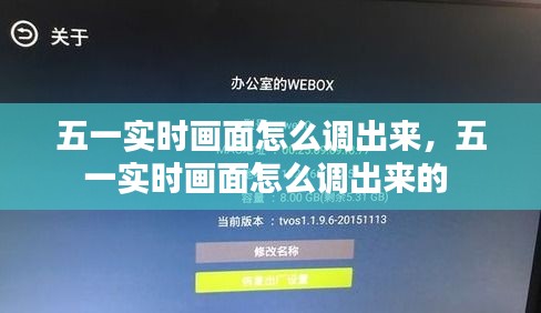 五一實時畫面怎么調(diào)出來，五一實時畫面怎么調(diào)出來的 