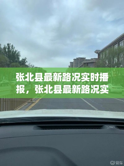 張北縣最新路況實時播報，張北縣最新路況實時播報視頻 