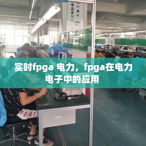 實(shí)時(shí)fpga 電力，fpga在電力電子中的應(yīng)用 