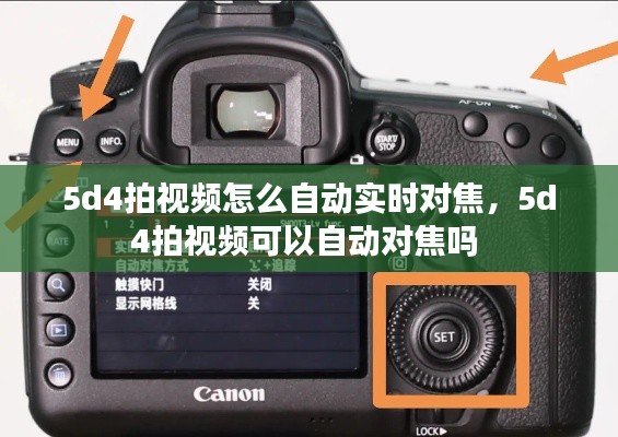 5d4拍視頻怎么自動實時對焦，5d4拍視頻可以自動對焦嗎 