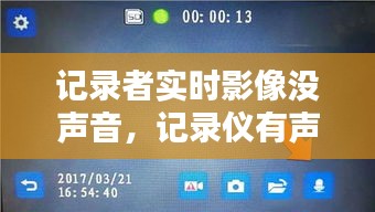 記錄者實時影像沒聲音，記錄儀有聲音沒圖像是什么原因 