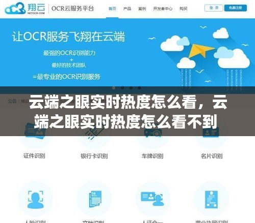 云端之眼實時熱度怎么看，云端之眼實時熱度怎么看不到 